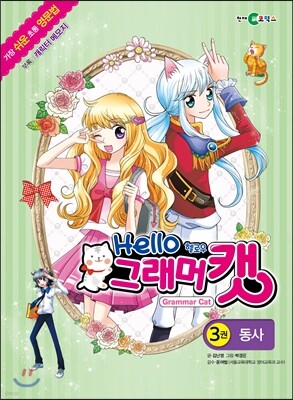 헬로우 그래머캣 3