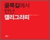 골목길에서 만난 캘리그라피