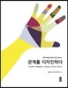 관계를 디자인하다