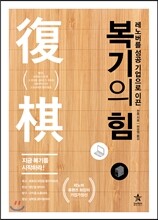 복기의 힘