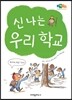 신나는 우리 학교