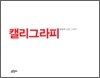 캘리그라피