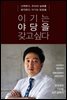 이기는 야당을 갖고싶다