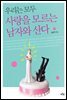 우리는 모두 사랑을 모르는 남자와 산다