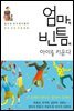 엄마의 빈틈이 아이를 키운다