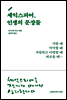 셰익스피어, 인생의 문장들