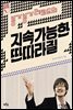 붕가붕가 레코드의 지속가능한 딴따라질