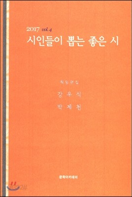 2017 시인들이 뽑는 좋은 시