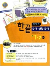 한권으로 끝내기 국어·생활국어 중 1-2 통합편 교사용 (2010년)