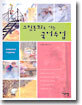 그림동화로 여는 국어수업
