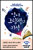 영어 그림책의 기적