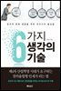6가지 생각의 기술