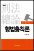 형법 총칙론