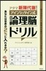 アタマ新陳代謝!アインシュタイン式論理腦