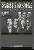 名銀行家列傳 新裝版