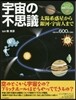宇宙の不思議
