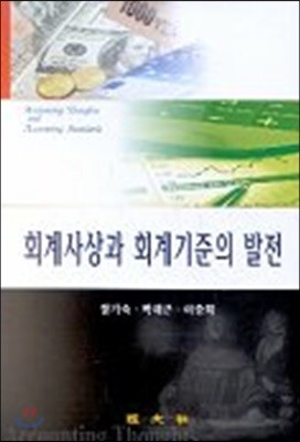 회계사상과 회계기준의 발전