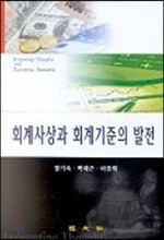 회계사상과 회계기준의 발전