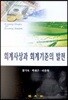 회계사상과 회계기준의 발전