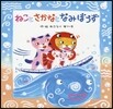 ねことさかなとなみぼうず