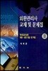 외환관리사 교재 및 문제집 2