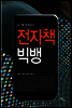 전자책 빅뱅