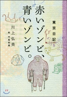 東京日記(5)赤いゾンビ,靑いゾンビ。