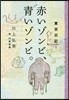 東京日記(5)赤いゾンビ,靑いゾンビ。