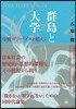 群島と大學