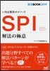 內定獲得のメソッド SPI 解法の極意 2019
