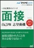 內定獲得のメソッド 面接 2019