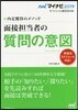 內定獲得のメソッド 面接擔當者の質問の意圖
