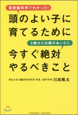 頭のよい子に育てるために3歲から15歲のあいだに今すぐ絶對やるべきこと