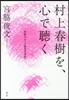 村上春樹を,心で聽く