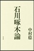 石川啄木論