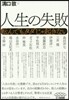 人生の失敗