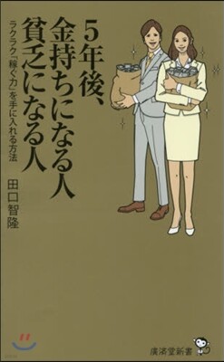5年後,金持ちになる人貧乏になる人