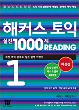 해커스 토익 실전 1000제 Reading 1 해설집