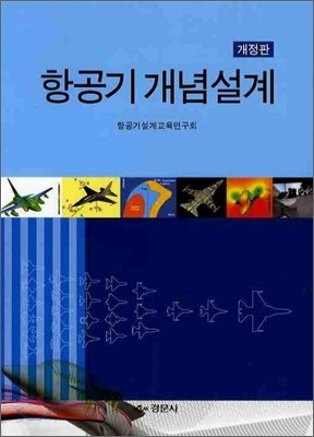 항공기 개념설계