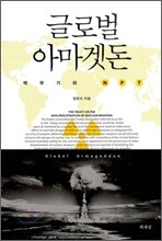 글로벌 아마겟돈