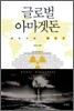 글로벌 아마겟돈