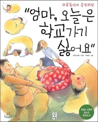 엄마, 오늘은 학교가기 싫어요