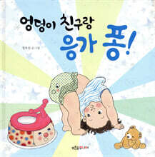 엉덩이 친구랑 응가 퐁!