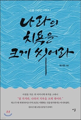 나라의 치욕을 크게 씻어라