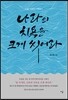 나라의 치욕을 크게 씻어라