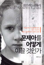 문제아를 어떻게 이끌 것인가