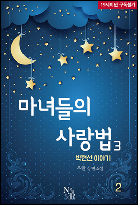 마녀들의 사랑법 3부-박현선 이야기 2 (완결)