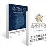 축적의 시간 + 축적의 길