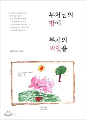 부처님의 땅에 부처의 씨앗을