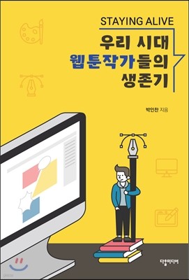 우리 시대 웹툰작가들의 생존기